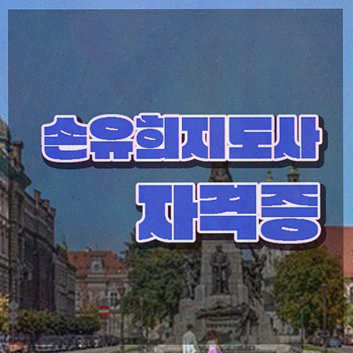  2급손유희지도사전문학원 , 자격증 2주 만에 취득한 정보 및 이후 전망