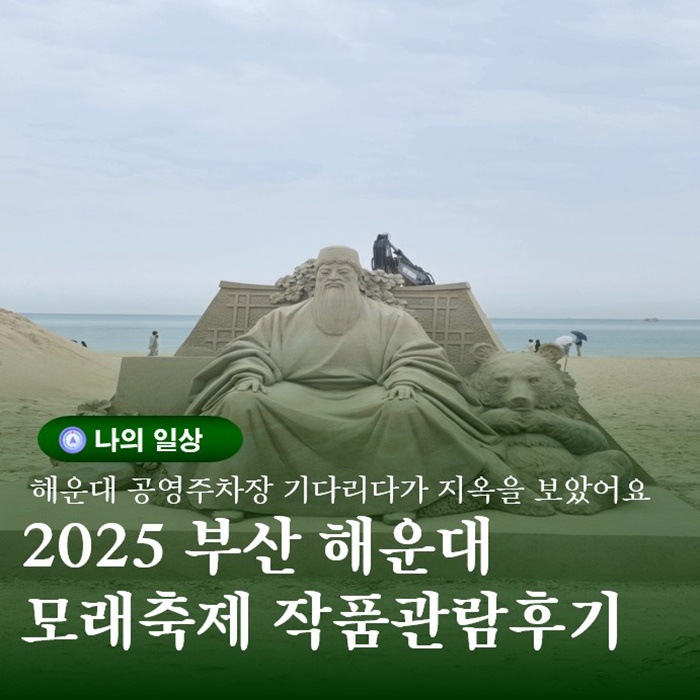  부산 2025해운대백사장 모래축제 미술작품전 관람방문후기