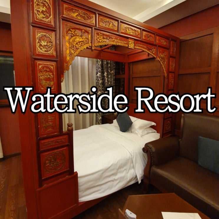  우전 워터사이드리조트 (WatersideResort) 전수이 린수이 스탠다드룸