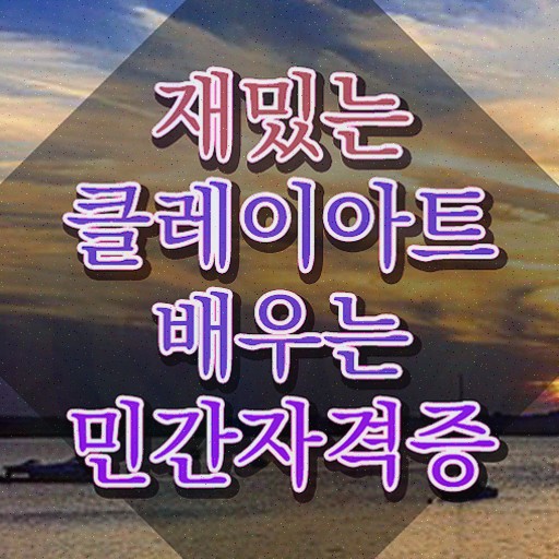  클레이자격증 , 응시자격 없이 취득했던 후기