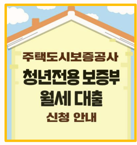  청년 1인가구라면 필수 청년전용 보증부 월세대출 직접 신청해본 후기