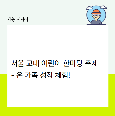  서울 교대 어린이 한마당 축제 - 온 가족 성장 체험!
