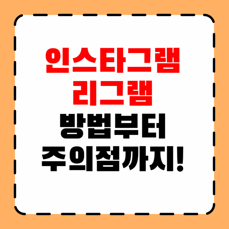 인스타 리그램 하는법 인스타그램 리그램 방법 아이폰 갤럭시
