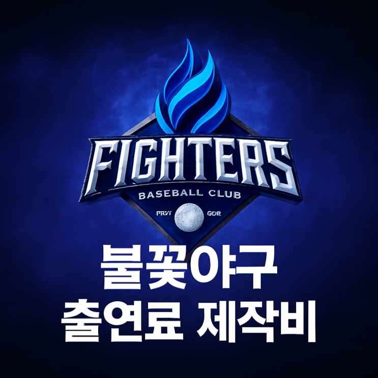  불꽃야구 파이터즈 출연료 연봉 제작사 제작비, 직관 티켓 가격