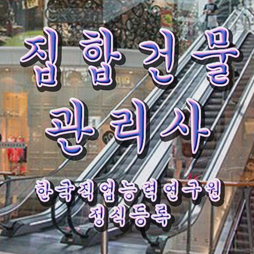  건물관리자격증 , 독학으로 집합건물관리사자격증 합격 전략 요약