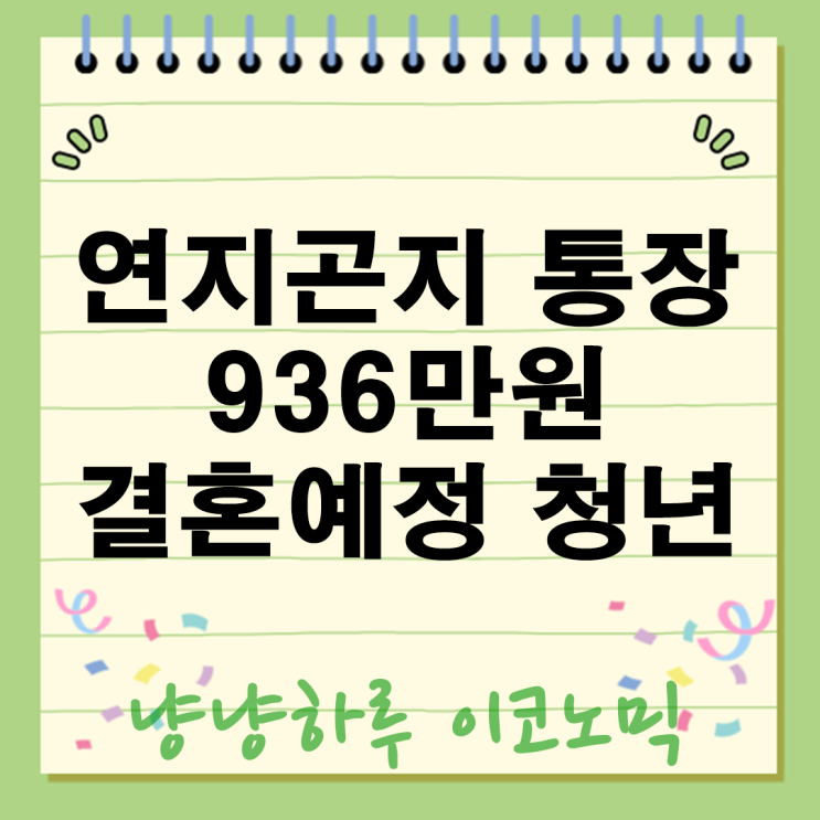  연지곤지 통장 결혼예정 청년 월 30만원 저축시 936만원 받는방법