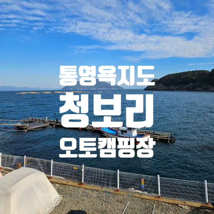  통영 욕지도 | 5월 봄바다 스노쿨링 스노쿨 캠핑 청보리오토캠핑장 가는법 중화항