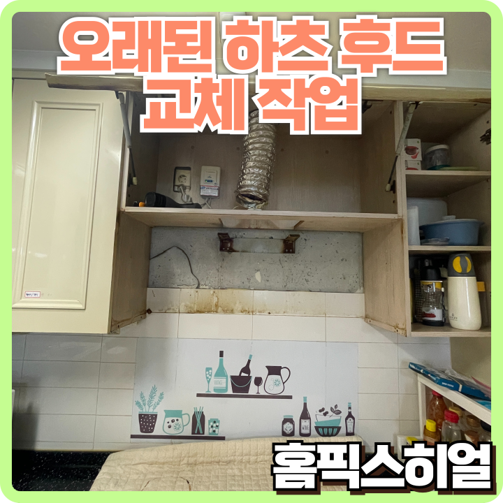  기름 떨어지는 오래된 후드, 하츠 허리케인으로 교체 – 주방이 새로워졌어요!