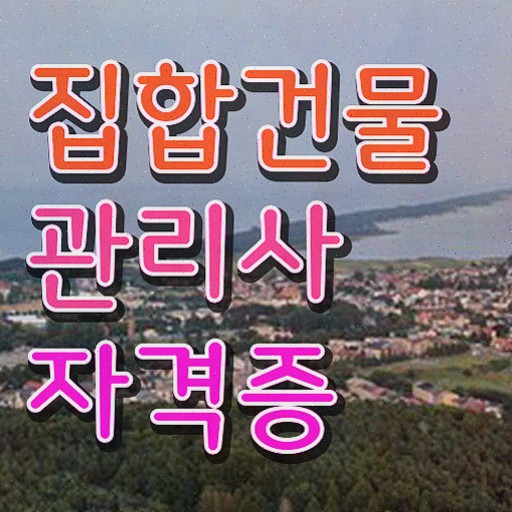  집합 건물관리사 , 집합건물관리사 합격한 후기 , 인기있는 이유