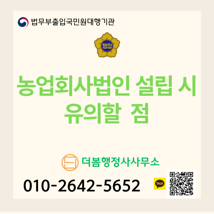  농업회사법인 설립, 유의사항 몇 가지 꼭 확인 하세요!