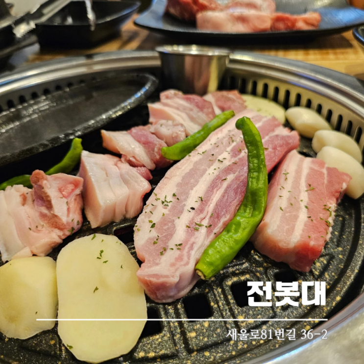  대전동구 대전대 삼겹살 맛집 전봇대 숯불구이 후기