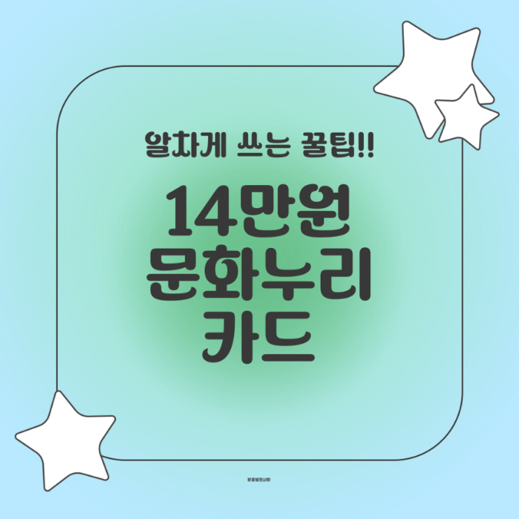  14만원 문화누리카드로 뭐했냐고요? 제일 알차게 쓰는 꿀팁 공개!