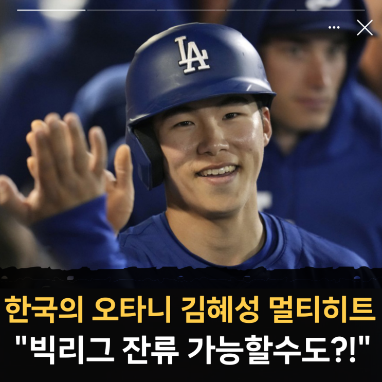 한국의 <b>오타니</b> <b>김혜성</b> MLB 멀티히트 타점 <b>득점</b> 도루까지... 