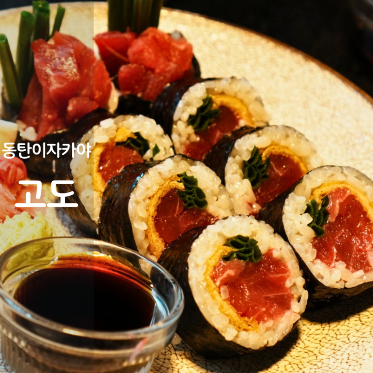  동탄 북광장 맛집 이자카야 술집 고도 대창전골 미나리새우전 생참치김밥