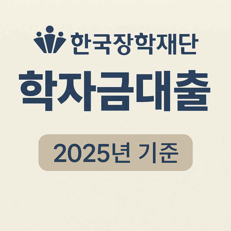  한국장학재단 학자금대출 완벽 가이드 (2025년 기준)