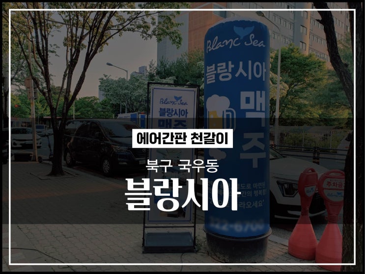  대구 북구 국우동 블랑시아 에어간판천갈이 놀라운변화 시공이야기