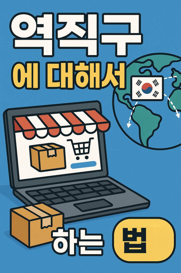  역직구란?