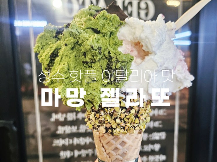 성수 디저트맛집 이탈리아맛 마망젤라또 아이스크림집 성수핫플
