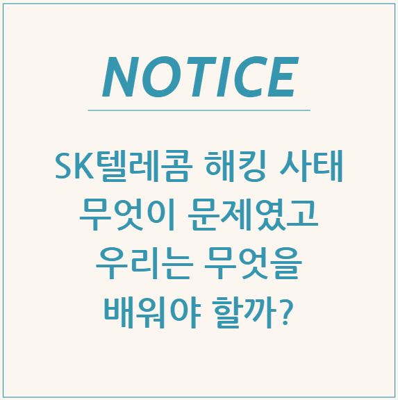  SK텔레콤 해킹 사태: 무엇이 문제였고, 우리는 무엇을 배워야 할까?