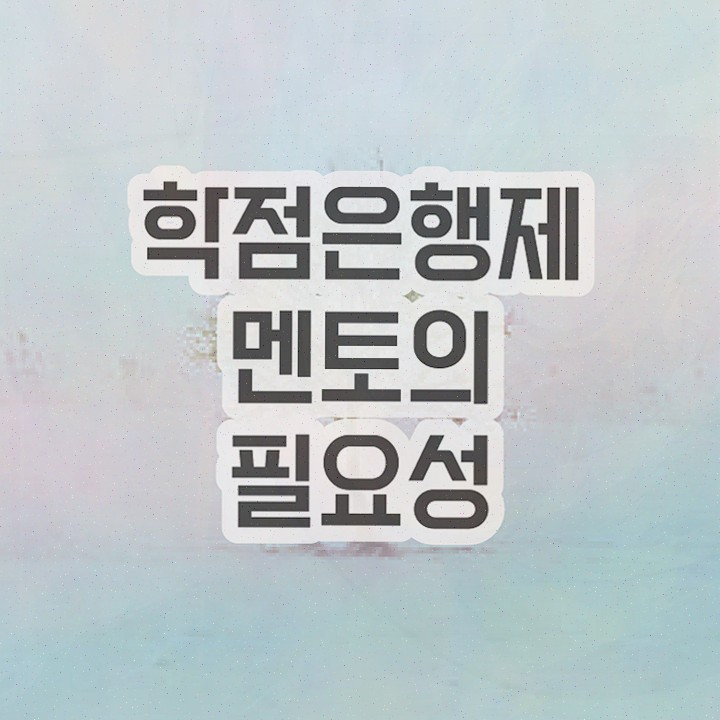  학점은행제 학습플래너 , 고졸자를 위해