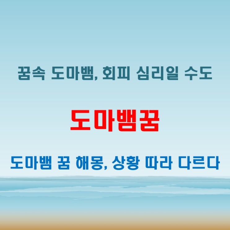  도마뱀꿈 현실 속 불안이나 회피 심리를 나타낼 수 있어요