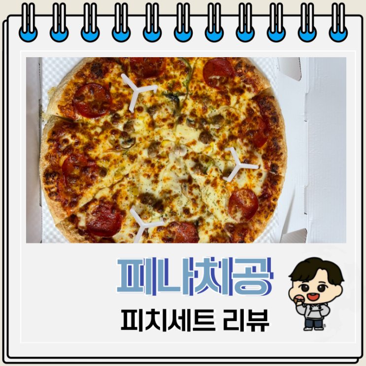 피자나라 치킨공주 피나치공 가성비 피치세트 피자나라 치킨공주 피나치공 가성비 피치세트