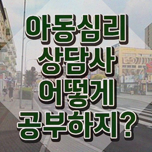  아동심리상담사자격증비용 , 아동심리상담사 자격증 취득했던 후기