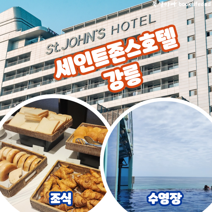  세인트존스호텔 강릉 조식 뷔페, 사우나 & 수영장 이용시간