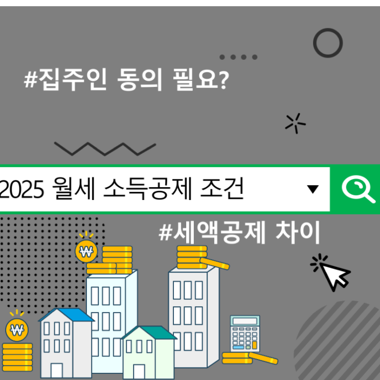  2025 월세 소득공제 조건, 세액공제 차이 및 집주인 동의 필요?