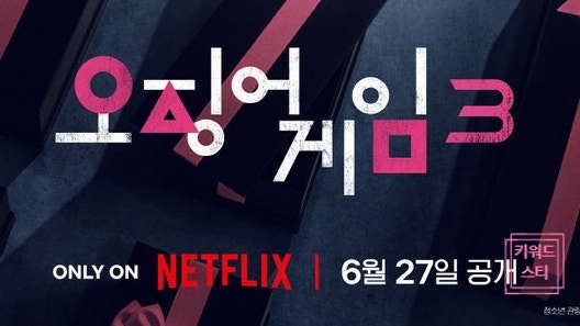  오징어 게임 시즌 3 6월 27일 공개! 황동혁 감독 "시즌 2보다 낫다"