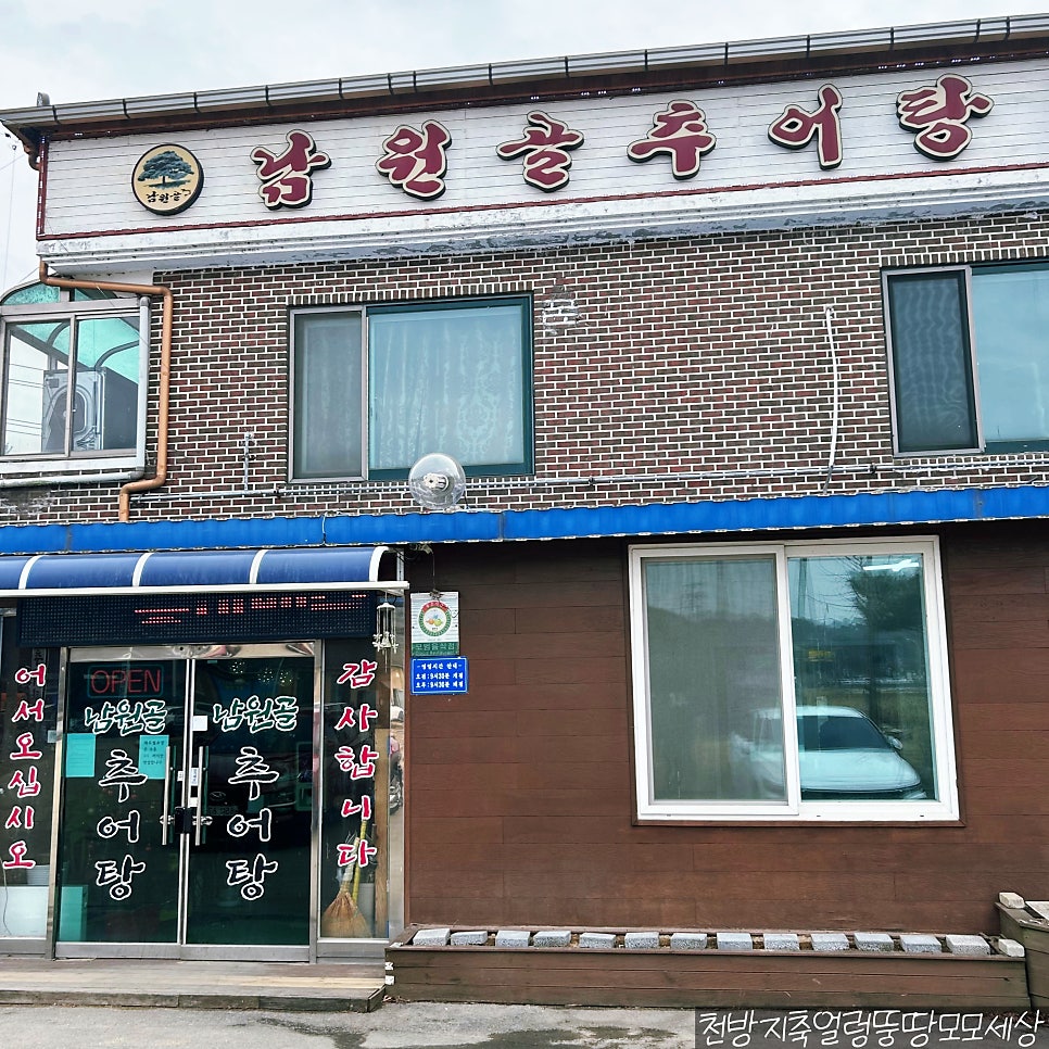 남원골추어탕 사진 1