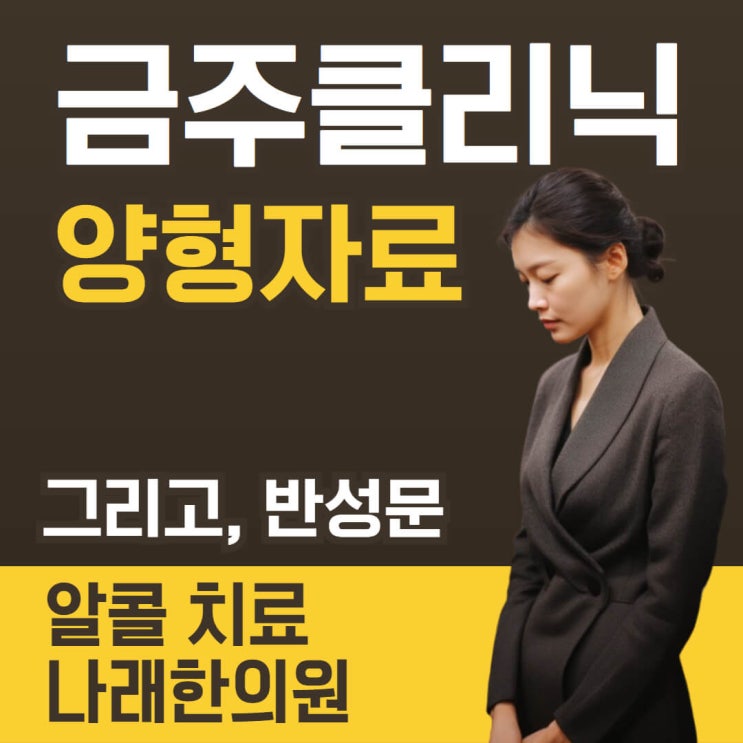 블랙아웃 반성문과 금주클리닉 양형자료 주의점