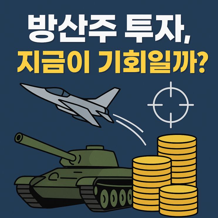  방산주 투자, 지금이 기회일까?
