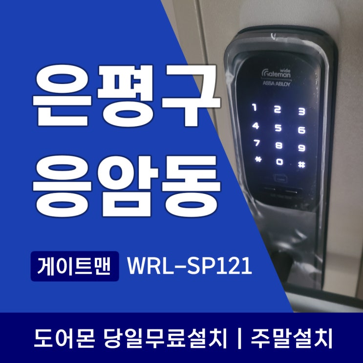  은평구 응암동 도어락 녹번동 게이트맨 WRL-SP121 설치는 도어몬에서 확실하게!
