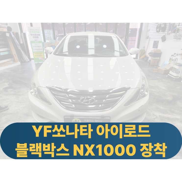  YF쏘나타 2채널블랙박스점검 아이로드NX1000교체