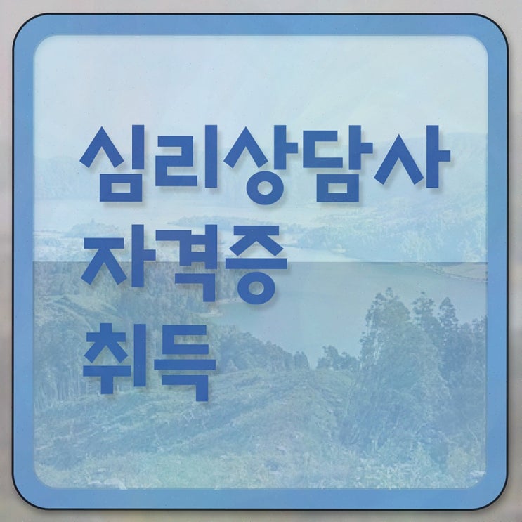  심리상담사민간자격증 , 심리상담사 합격한 팁
