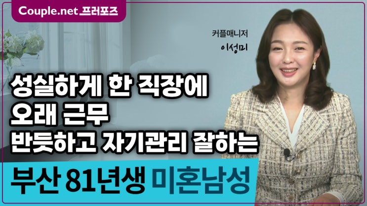  [부산] 비흡연, 자기관리 잘하는 수트 잘 어울리는 깔끔한 81년생 남성 - Couple.net 프러포즈 한국 초혼