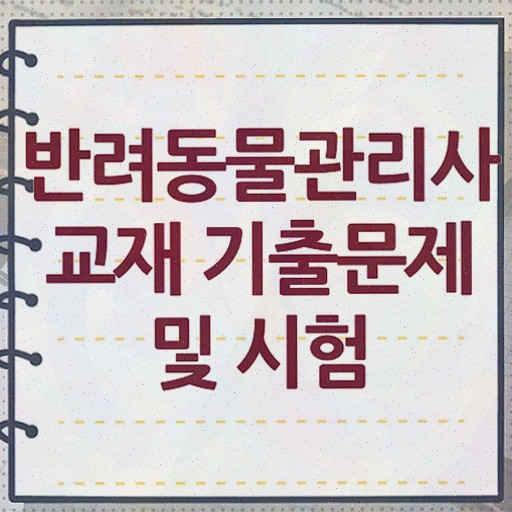  반려동물목욕관리사 , 반려동물관리사 직장인도 쉽게 취득한 방법 및 구직정보