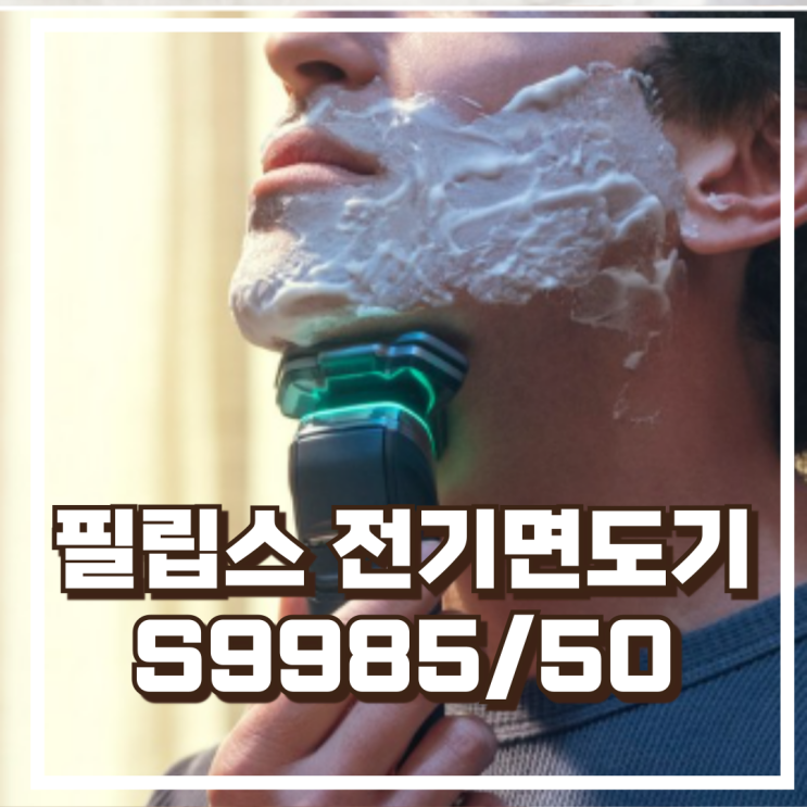  필립스 전기면도기 SkinIQ 9000 S9985/50 자동세척 스마트 압력센서 리뷰, 할인정보