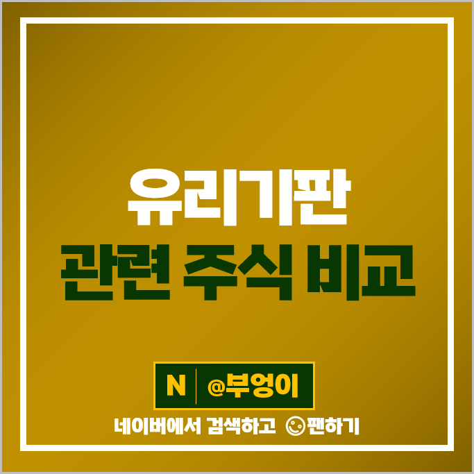 유리기판 관련주 필옵틱스 켐트로닉스 주가 기가비스 제이앤티씨 주식 유리기판 관련주 필옵틱스 켐트로닉스 주가 기가비스 제이앤티씨 주식