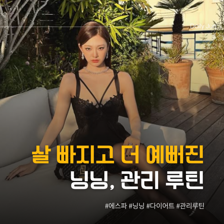  살 빠지고 더 예뻐진 닝닝, 관리 루틴 공개