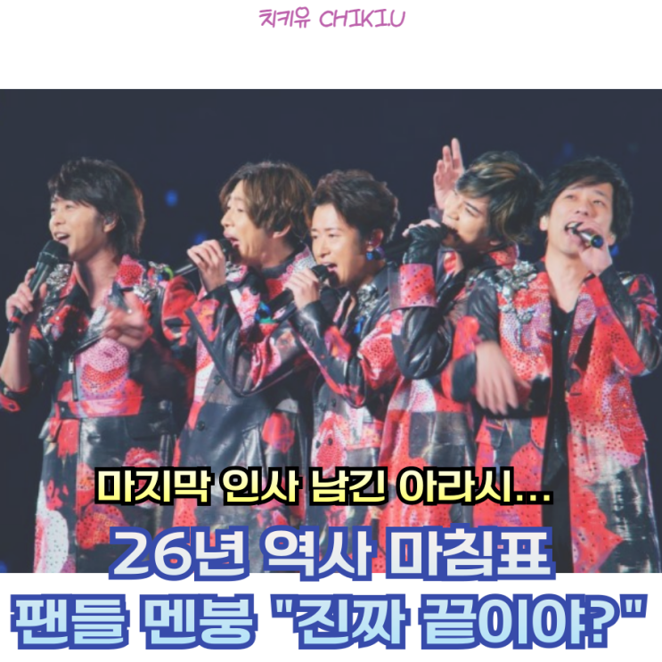  아라시 활동 종료 "내년 봄 완전체 콘서트가 마지막"