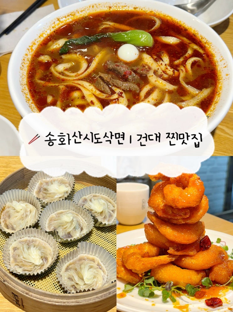  [건대 맛집] 송화산시도삭면 | 건대입구역 가성비 내돈내산 도삭면 깐풍새우