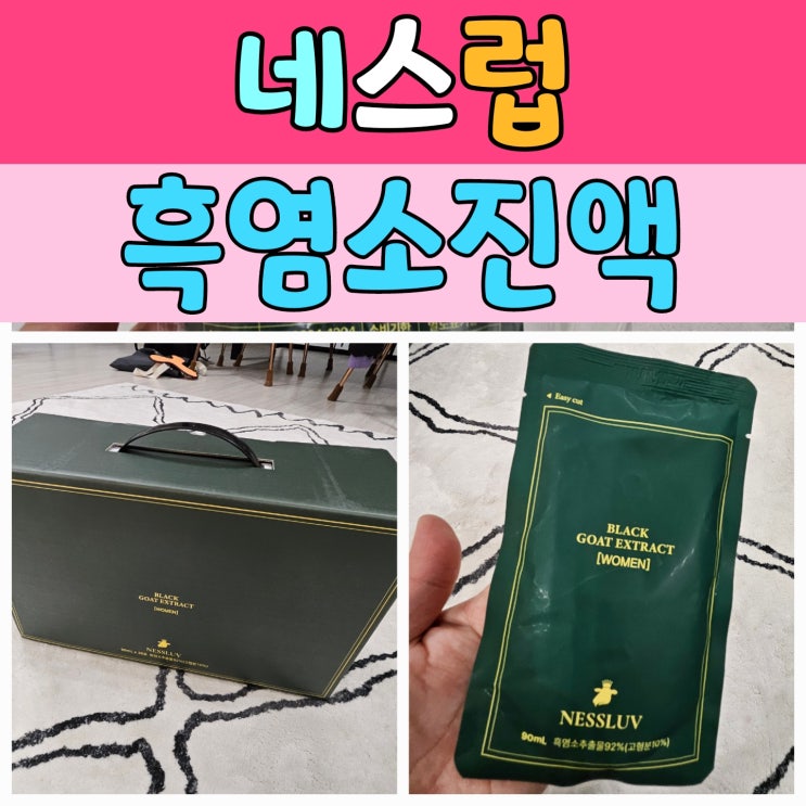  부모님 선물 고민 끝! 네스럽 흑염소진액 여성용으로 어버이날 준비했어요