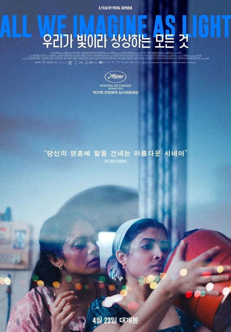  우리가 빛이라 상상하는 모든 것(2024) - 말간 빛과 짙은 어둠이 공존하는 슴슴한 이야기