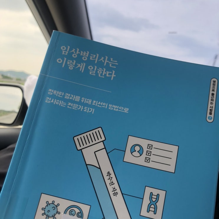  “임상병리사는 이렇게 일한다”