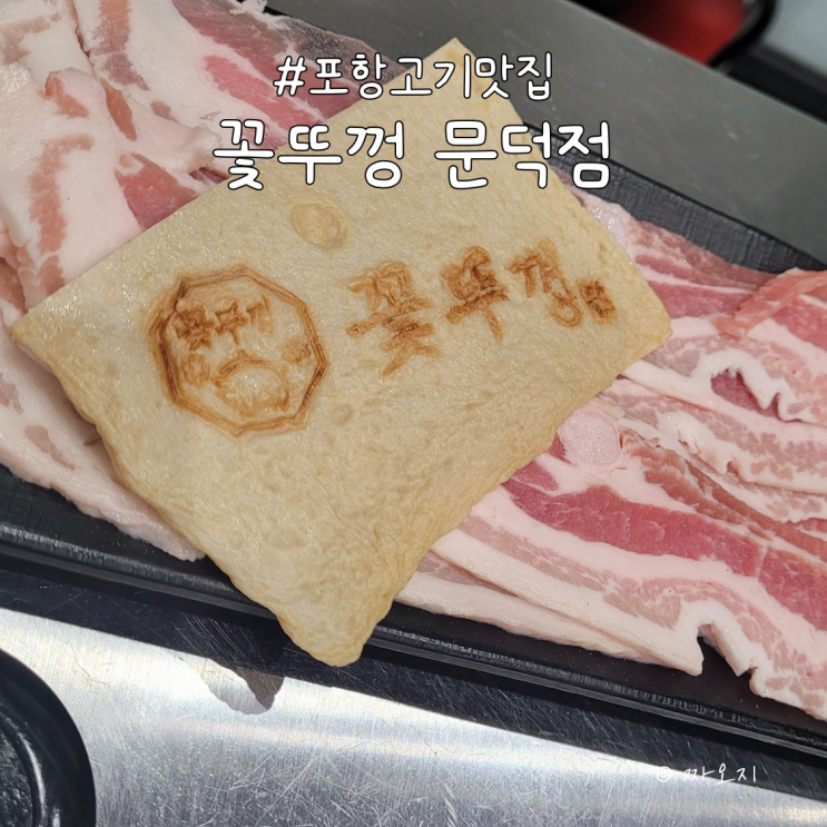 가성비 고기집, 포항 남구 맛집 - 꽃뚜껑 문덕점