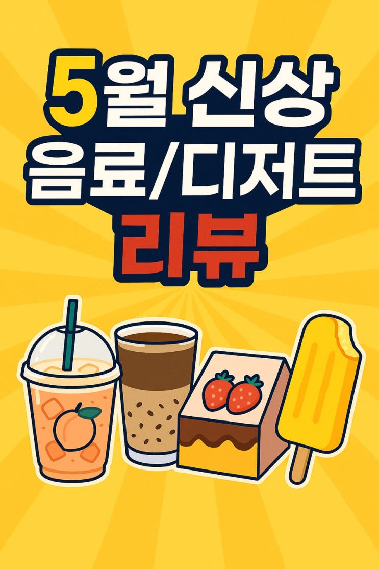  [5월 신메뉴 리뷰] 스타벅스·이디야·편의점 신상 먹어본 후기!