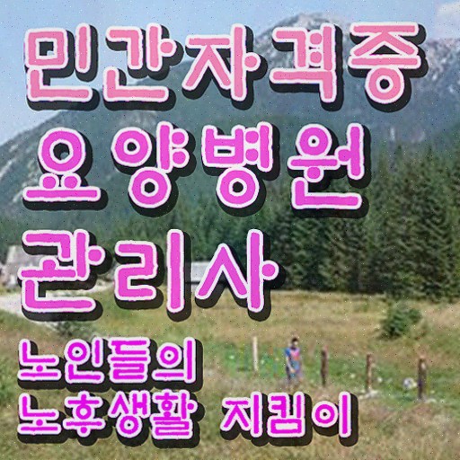  요양병원관리사 특강 , 요양병원관리사 자격증 쉽고 간편하게 취득한 방법 확인