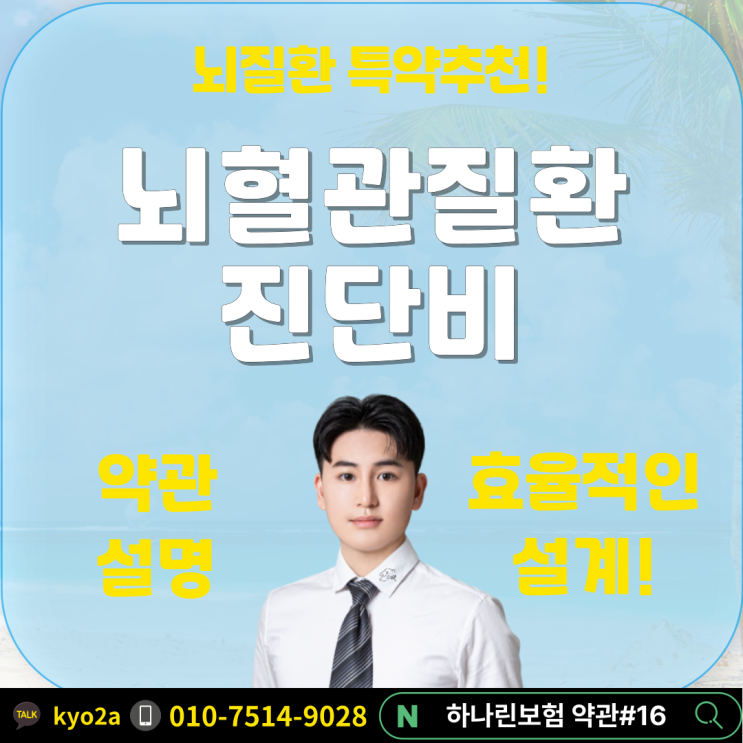  하나린 약관#16 - 통계로 보는 뇌졸중 뇌경색까지 보장 뇌혈관질환 진단비 보험 추천 질병후유장해 5대주요기관질병 관혈 비관혈 수술비 제안서 질병코드 i60 i63 i69